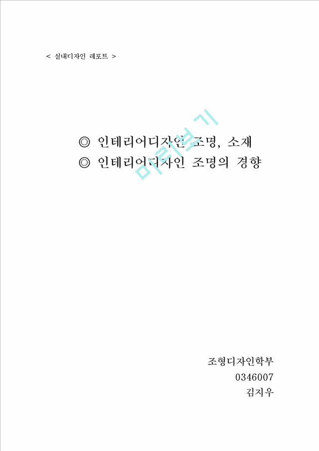 [건축학과] 실내디자인인테리어조명.hwp